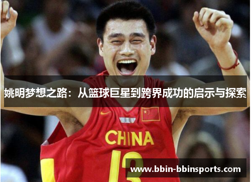 姚明梦想之路：从篮球巨星到跨界成功的启示与探索