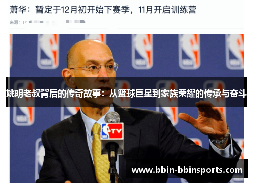 姚明老叔背后的传奇故事：从篮球巨星到家族荣耀的传承与奋斗