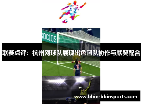 联赛点评：杭州网球队展现出色团队协作与默契配合