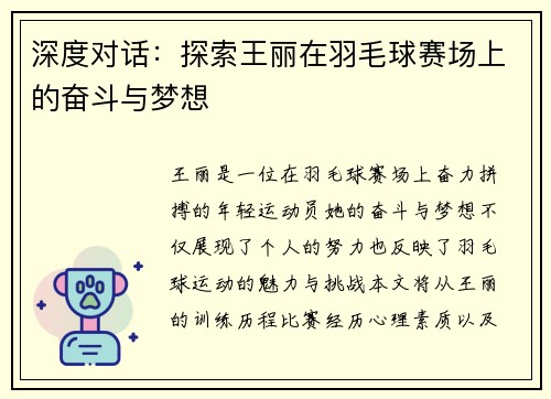 深度对话：探索王丽在羽毛球赛场上的奋斗与梦想