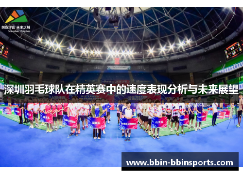 深圳羽毛球队在精英赛中的速度表现分析与未来展望
