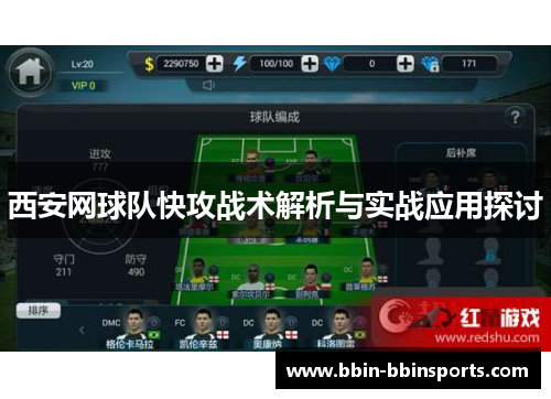 西安网球队快攻战术解析与实战应用探讨