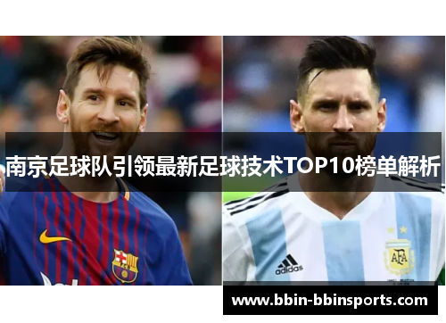 南京足球队引领最新足球技术TOP10榜单解析