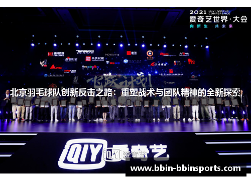 北京羽毛球队创新反击之路：重塑战术与团队精神的全新探索