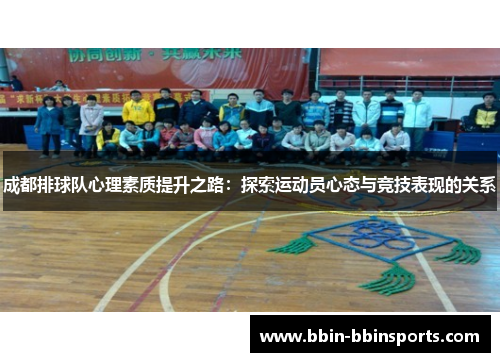 成都排球队心理素质提升之路：探索运动员心态与竞技表现的关系