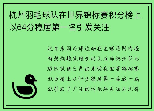 杭州羽毛球队在世界锦标赛积分榜上以64分稳居第一名引发关注
