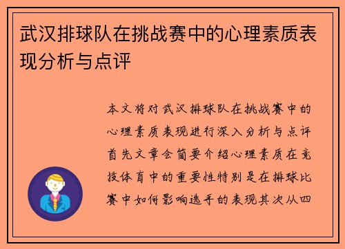 武汉排球队在挑战赛中的心理素质表现分析与点评