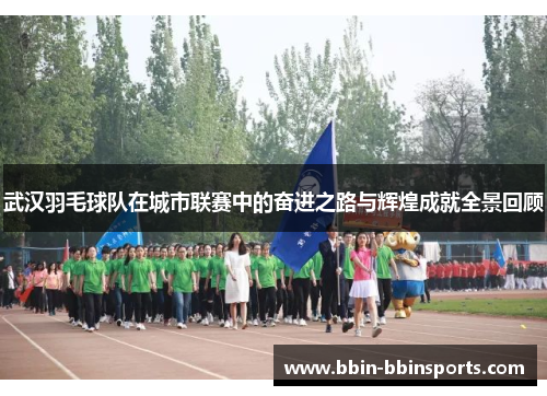 武汉羽毛球队在城市联赛中的奋进之路与辉煌成就全景回顾