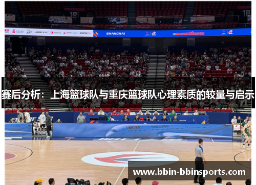 赛后分析：上海篮球队与重庆篮球队心理素质的较量与启示
