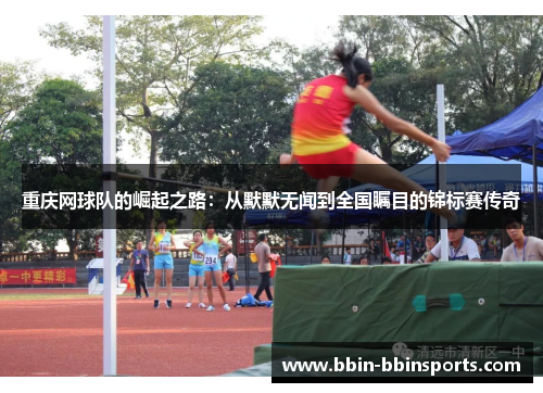 重庆网球队的崛起之路：从默默无闻到全国瞩目的锦标赛传奇