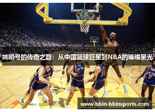 姚明号的传奇之路：从中国篮球巨星到NBA的璀璨星光