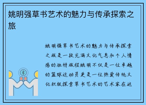 姚明强草书艺术的魅力与传承探索之旅