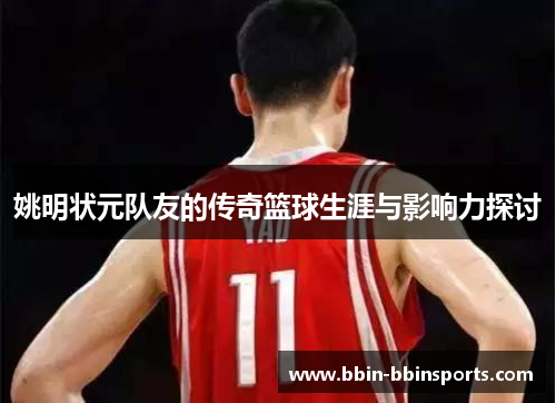 姚明状元队友的传奇篮球生涯与影响力探讨