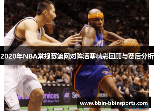 2020年NBA常规赛篮网对阵活塞精彩回顾与赛后分析