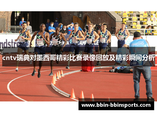 cntv瑞典对墨西哥精彩比赛录像回放及精彩瞬间分析