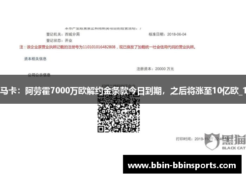 马卡：阿劳霍7000万欧解约金条款今日到期，之后将涨至10亿欧_1