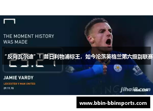 “反向瓦尔迪”！昔日利物浦标王，如今沦落英格兰第六级别联赛
