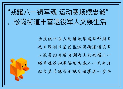 “戎耀八一铸军魂 运动赛场续忠诚”，松岗街道丰富退役军人文娱生活