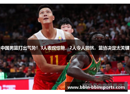 中国男篮打出气势！3人表现惊艳，2人令人担忧，篮协决定太关键