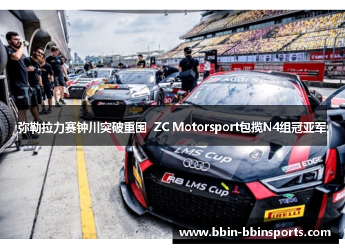 弥勒拉力赛钟川突破重围  ZC Motorsport包揽N4组冠亚军