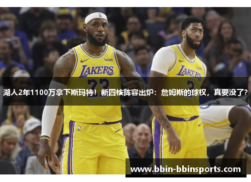 湖人2年1100万拿下斯玛特！新四核阵容出炉：詹姆斯的球权，真要没了？