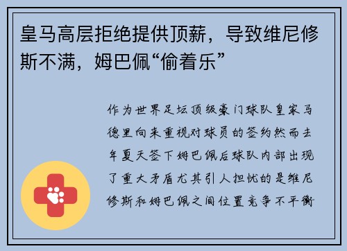 皇马高层拒绝提供顶薪，导致维尼修斯不满，姆巴佩“偷着乐”