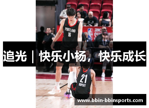 追光｜快乐小杨，快乐成长