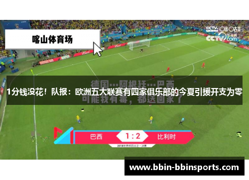 1分钱没花！队报：欧洲五大联赛有四家俱乐部的今夏引援开支为零