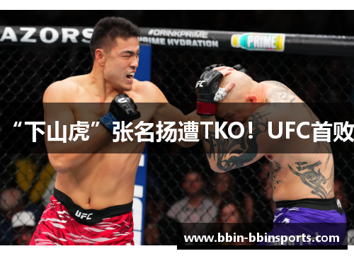 “下山虎”张名扬遭TKO！UFC首败！