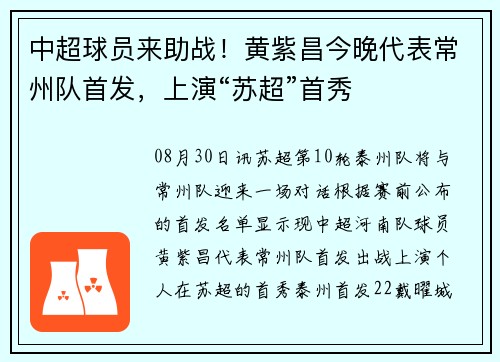中超球员来助战！黄紫昌今晚代表常州队首发，上演“苏超”首秀