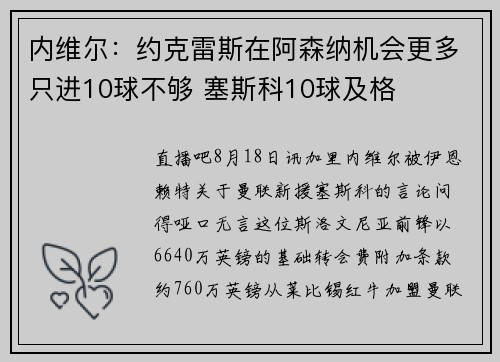 内维尔：约克雷斯在阿森纳机会更多只进10球不够 塞斯科10球及格
