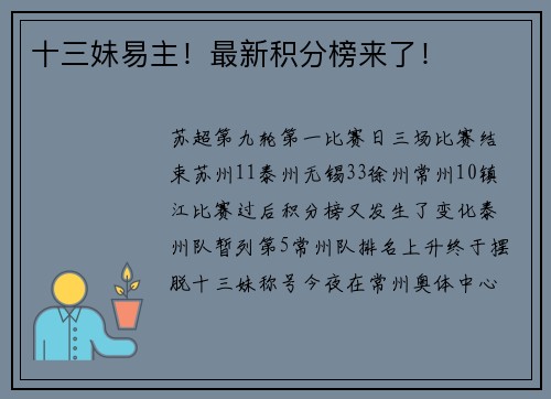 十三妹易主！最新积分榜来了！