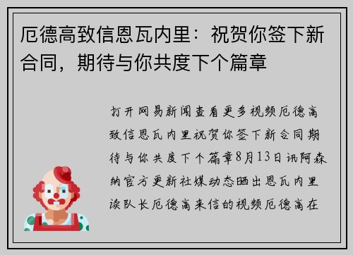 厄德高致信恩瓦内里：祝贺你签下新合同，期待与你共度下个篇章