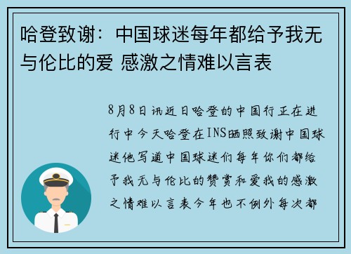 哈登致谢：中国球迷每年都给予我无与伦比的爱 感激之情难以言表