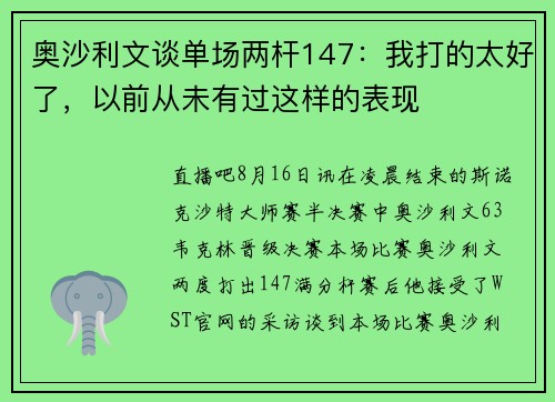 奥沙利文谈单场两杆147：我打的太好了，以前从未有过这样的表现