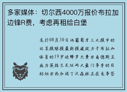 多家媒体：切尔西4000万报价布拉加边锋R费，考虑再租给白堡