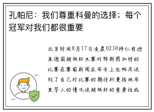 孔帕尼：我们尊重科曼的选择；每个冠军对我们都很重要