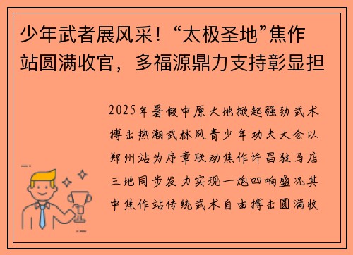 少年武者展风采！“太极圣地”焦作站圆满收官，多福源鼎力支持彰显担当！