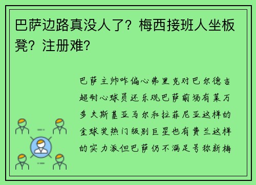 巴萨边路真没人了？梅西接班人坐板凳？注册难？