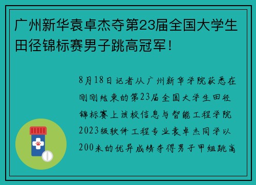 广州新华袁卓杰夺第23届全国大学生田径锦标赛男子跳高冠军！