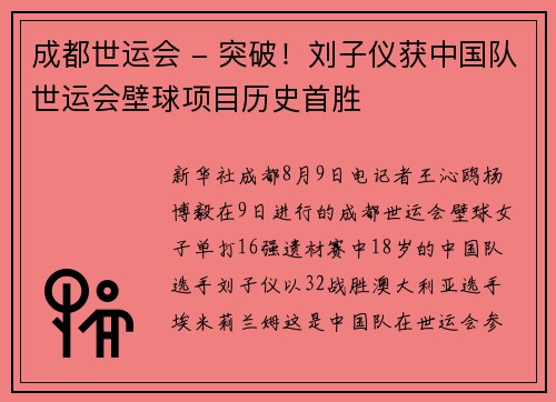 成都世运会 - 突破！刘子仪获中国队世运会壁球项目历史首胜
