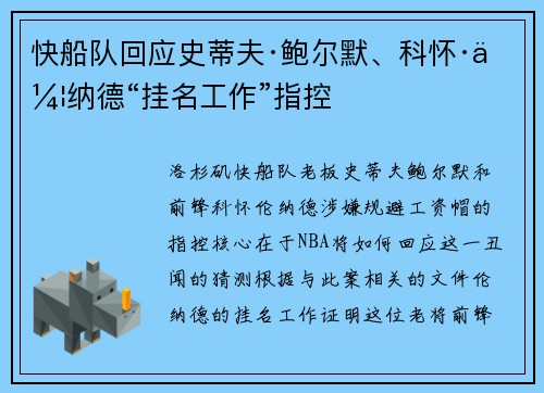 快船队回应史蒂夫·鲍尔默、科怀·伦纳德“挂名工作”指控