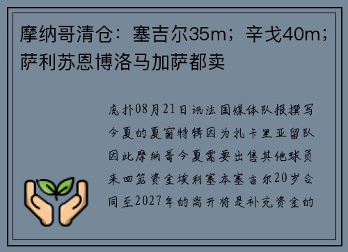 摩纳哥清仓：塞吉尔35m；辛戈40m；萨利苏恩博洛马加萨都卖