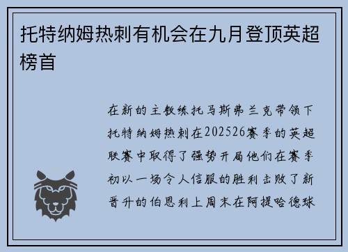 托特纳姆热刺有机会在九月登顶英超榜首