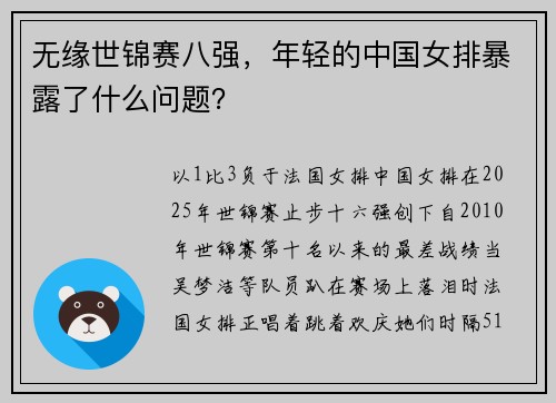 无缘世锦赛八强，年轻的中国女排暴露了什么问题？