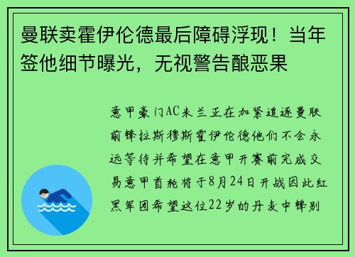 曼联卖霍伊伦德最后障碍浮现！当年签他细节曝光，无视警告酿恶果