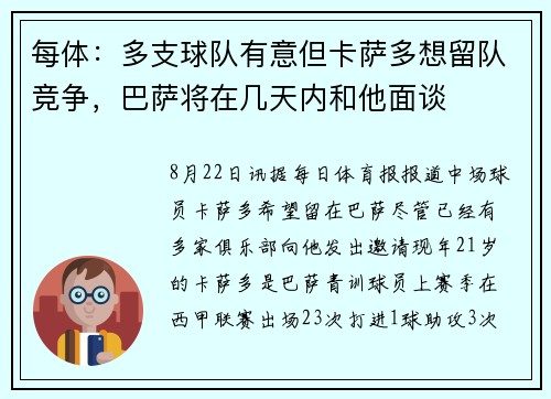 每体：多支球队有意但卡萨多想留队竞争，巴萨将在几天内和他面谈
