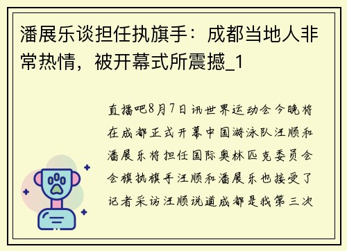 潘展乐谈担任执旗手：成都当地人非常热情，被开幕式所震撼_1