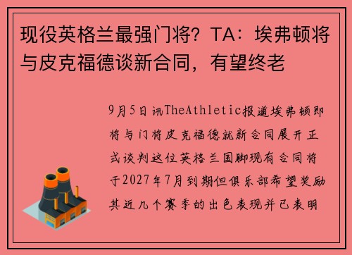 现役英格兰最强门将？TA：埃弗顿将与皮克福德谈新合同，有望终老