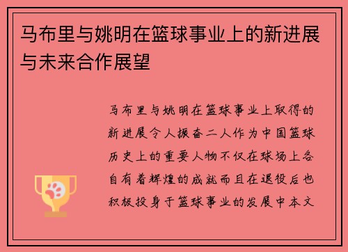 马布里与姚明在篮球事业上的新进展与未来合作展望